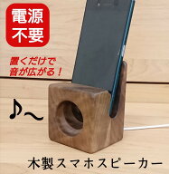 スピーカー スマホ スマホスピーカー スタンド 木製 電源不要 置くだけ ウォールナット プレゼント 男性 …