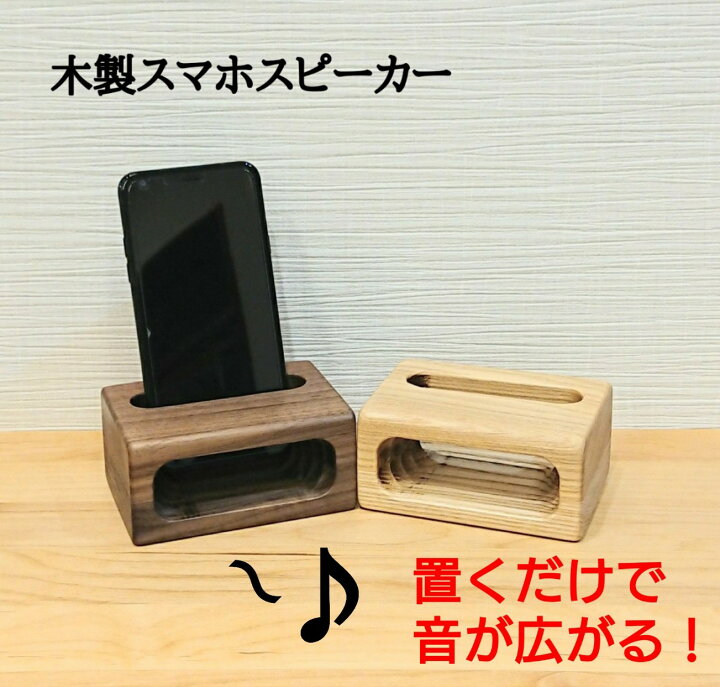 楽天市場 スピーカー スマホ スタンド スマホスピーカー 木製 電源不要 置くだけ シンプル スクエア形 プレゼント 男性 女性 ギフト おしゃれ インテリア アウトドア 車 日本製 Iphone アンドロイド 無垢材 大川 家具 卓上 雑貨工房木のねっこ