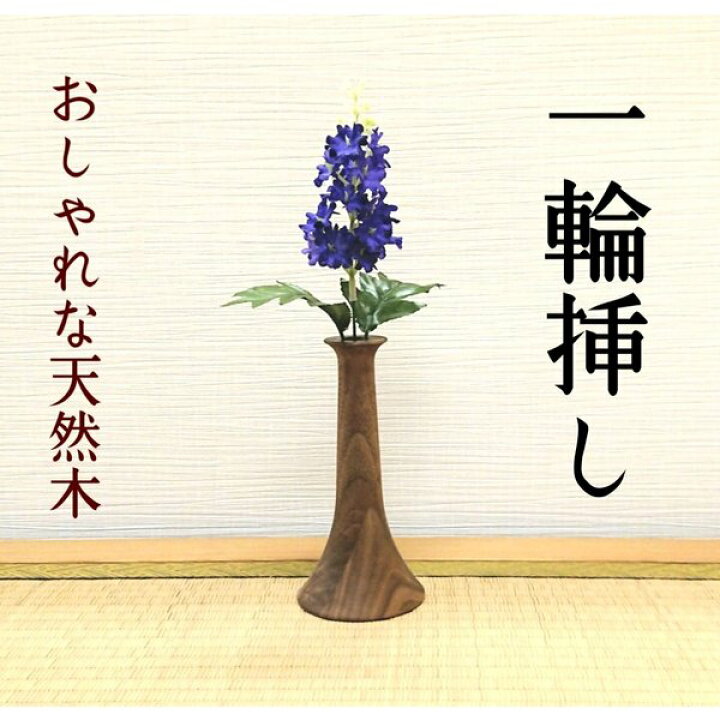 楽天市場 一輪挿し 花瓶 木製 おしゃれ 玄関 リビング 和室 洋室 ウッド シンプル フラワー スタンド インテリア 木 和風 試験管 雑貨 小物 ギフト プレゼント 生け花 かわいい 花 フラワーポット フラワーベース 小さい ナチュラル 丸 日本製 大川 家具