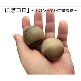 木製 玉 運動 手 指 ボール ストレッチ 転がす 老化防止 血行 冷え性