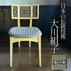 組子職人 ダイニングチェア 受賞製作所 国産 完成品 数量限定 大川家具 組子細工 販売 インテリア ダイニングチェアー 椅子 イス いす 日本製 組子 組子 建具 高級 無垢 幅44奥58高79 大川組子