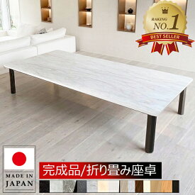 座卓 折りたたみ サイズオーダー 安全角丸加工 22色 210 70 完成品 120 150×90 180cm ローテーブル 大きめ 大きい おしゃれ 頑丈 無垢脚 安定 150センチ 座卓テーブル ホワイト 白 黒 石目 大型 和室 ダイニングテーブル 135 140 160 190 180 長方形 国産 大川家具 アルベル