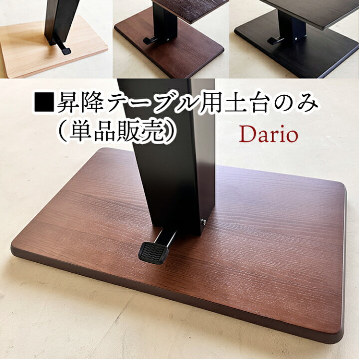 楽天市場】昇降式ダイニングテーブル用の土台のみ/単品販売 (Dario 