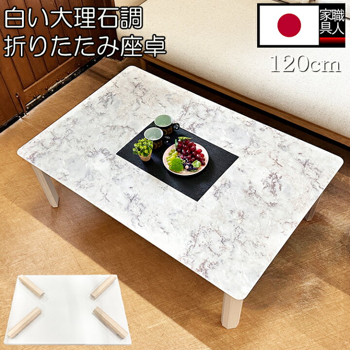 楽天市場】座卓 折り畳み 国産 完成品 大川家具白 120cm 80cm 大理石調 
