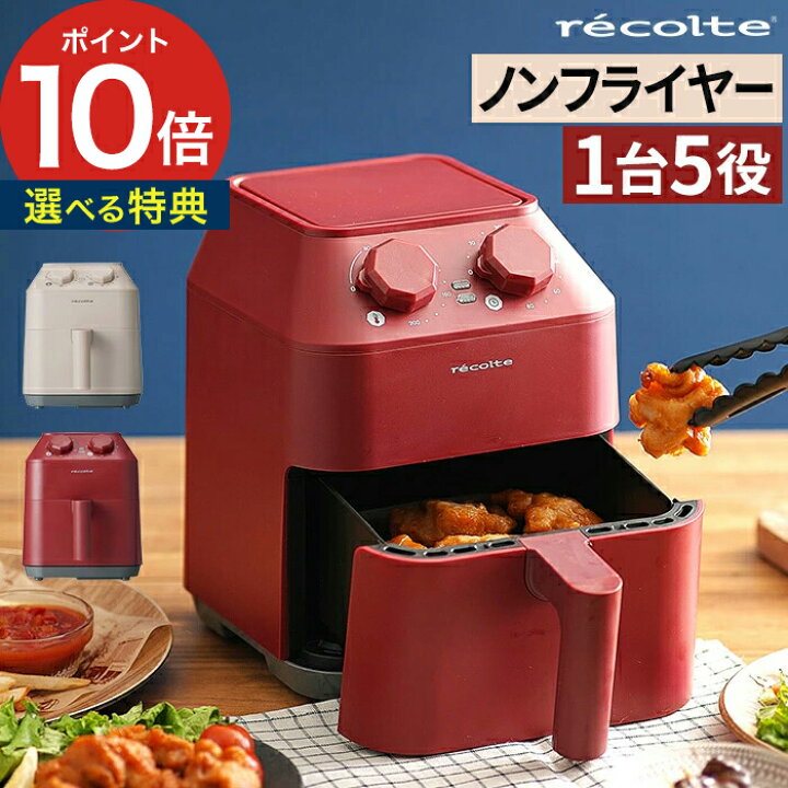 流行に レコルト エアーオーブン 電気フライヤー おしゃれエアオーブン ノンフライヤー