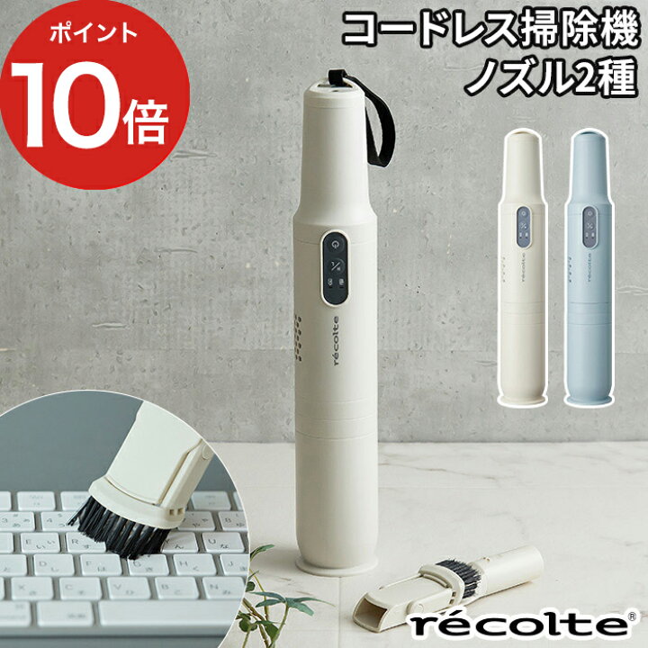 楽天市場 ハンディクリーナー 掃除機レコルト コードレス スティック クリーナー ハンディ掃除機 おしゃれ 軽量 車内 キッチン 玄関 ブラシノズル 紙フィルター不要 コンパクト スリム ミニ Recolte ホワイト ペールブルー Dcモーター キノオト インテリア雑貨