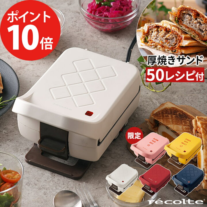 楽天市場 ホットサンドメーカー Recolte レコルト プレスサンドメーカー プラッド ホワイト レッド ネイビー ホットサンドベーカー グリルプレート 耳まで焼ける レシピ おしゃれ かわいい 萌え断 カフェ風 キノオト インテリア雑貨