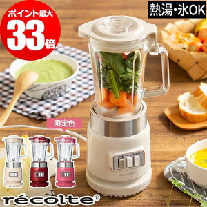 全品送料無料 ポイント10倍 レビューで特典 250w 耐熱温度差1 おいしい 丸洗いok レトロ デザイン 時短 母の日 プレゼント ギフト Cp ミキサー Recolte レコルト Rico リコ ガラスブレンダー Rgb 1 耐熱ガラス ガラスジャー 氷も砕ける 温冷両用 スープ スムージー