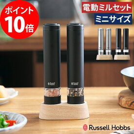 Russell Hobbs ラッセルホブス 電動ミル ソルト＆ペッパー ミニ 2個セット 【選べるW特典付き 365日出荷】 シルバー ブラック ミルセット スパイスミル 粗さ調整 RH-7933 7933JP