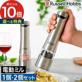 【365日出荷】 Russell Hobbs ラッセルホブス 電動ミル【選べる特典】スパイスミル スタンド ペッパーミル ソルトミル おしゃれ 単品 電動 ミル ペッパー ソルト＆ペッパー ミル ワンプッシュ【ポイント10倍 送料無料】[ ラッセルホブス 電動ミル Salt & Pepper Mill ]