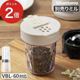 コーヒーミル 電動 ミルミキサー 電動ミル コーヒー豆 ビタントニオ ブレンダー VBL-60 薬味 ドレッシング 粉砕 マヨネーズ おすすめ 別売り 便利 小型 ふりかけ 減音 煮干し アタッチメント 粉末 調味料 [ 正規販売店 ] Vitantonio マイボトルブレンダー用ミルセット