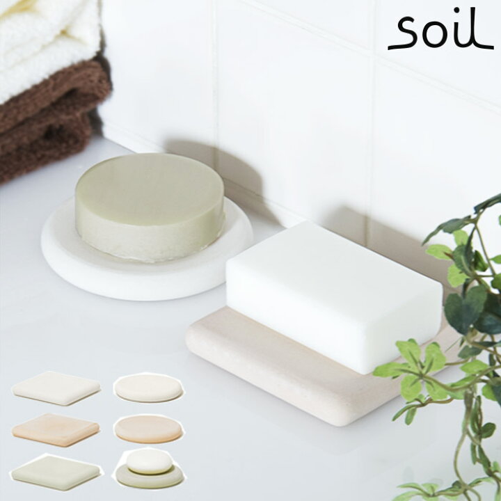 楽天市場 石鹸置き Soil ソイル ソープディッシュ 全8種 日本製 珪藻土 正規品 速乾 おしゃれ 石鹸ホルダー ソープトレイ 可愛い かわいい お鍋 フライパンはキノオト