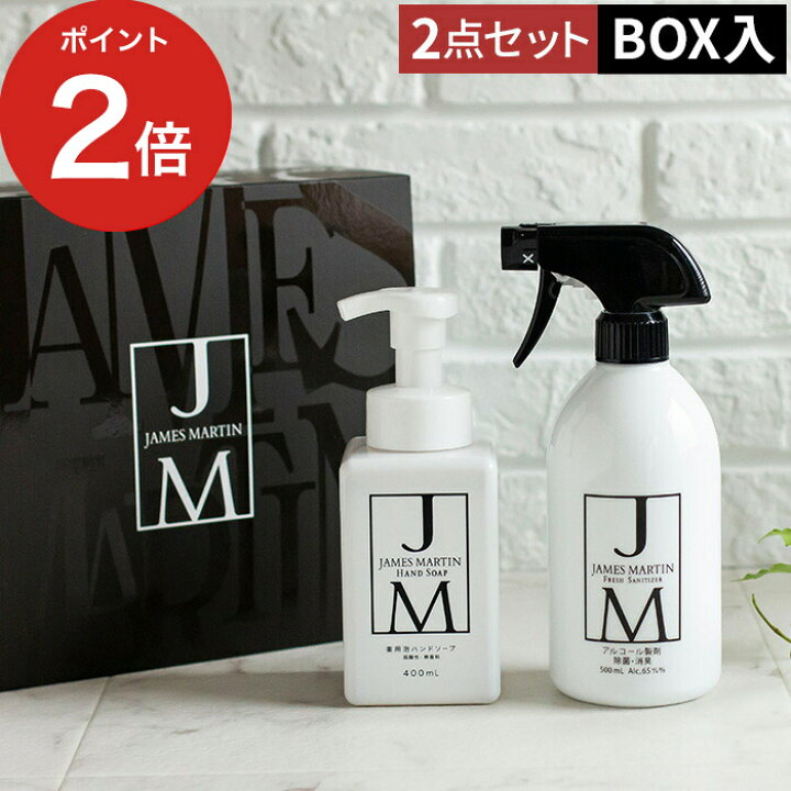 楽天市場】ギフトセット JAMES MARTIN ジェームズ マーティン ギフト2点セット A 日本製 ハンドソープ フレッシュサニタイザー 手洗い 除菌 除菌用アルコール 贈り物 ギフトボックス : キノオト(インテリア雑貨) 楽天市場】ギフトセット JAMES MARTIN ジェームズ マーティン ギフト2点セット A 日本製 ハンドソープ フレッシュサニタイザー 手洗い 除菌 除菌用アルコール 贈り物 ギフトボックス : キノオト(インテリア雑貨)