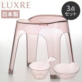 Richell リュクレ LUXRE バスチェア 湯おけ 手おけ 3点セット 日本製 [ 座面高25cm ] グレー ブラウン ピンク バスグッズ 洗面ボウル クリア 風呂イス 風呂椅子 透明 国産 アクリル調 シンプル おしゃれ 洗面器 風呂桶