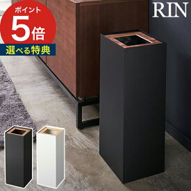 【365日出荷＆特典付き】 [ トラッシュカン リン 角型ロング ] インテリア収納 27L ブラック 4531 スチール rin 4530 Yamazaki ホワイト ブラウン ナチュラル 山崎実業 天然木 【ポイント5倍 送料無料】