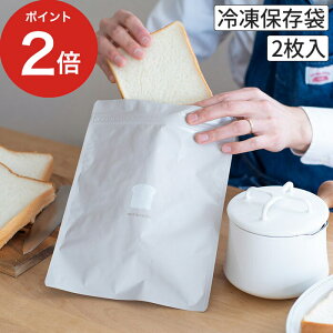 保存容器 冷凍 マーナ パン冷凍保存袋 2枚入り 食パン 保存 かわいい 日本製 冷凍庫 鮮度長持ち パン アルミ スリム ダブルチャック 繰り返し 保存袋 MARNA おしゃれ シンプル 角食 1斤 隙間収