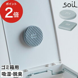 ゴミ箱用 消臭剤 ソイル フレッシェン フォア トラッシュ カン soil FRESHEN for trash can 日本製 イスルギ 珪藻土 炭 リサイクルアッシュ 自然素材 スクエア サークル 吸湿 脱臭 消臭 ごみ箱 ギフト プレゼント