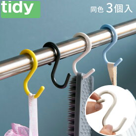 S字 フック tidy ティディ S字フック S Hook 3個入り ひねり ブルー グレー ホワイト イエロー 日本製 小 ミニ 収納 おしゃれ 壁掛け 引っ掛け