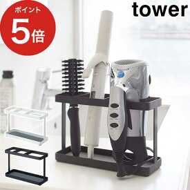 【365日出荷】 [ ドライヤー＆ヘアーアイロンスタンド タワー ] tower ホワイト ブラック 02284 02285 山崎実業 ドライヤーラック ヘヤアイロン ドライヤーホルダー おしゃれ スチール