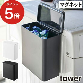 【365日出荷】 [ マグネット洗濯洗剤ボールストッカー タワー ] tower ホワイト ブラック 04266 04267 山崎実業 フタ付き 洗濯ハンガー ハンガーフック ハンガー収納ボックス ハンガーホルダー おしゃれ