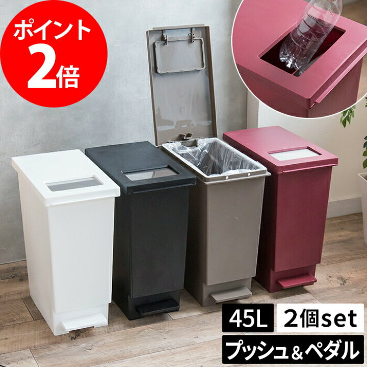 楽天市場 縦型 ゴミ箱 2個セット ユニード プッシュ ペダル 45l 分別 おむつ スリム ペダル ペットボトル 足踏み 大容量 生ゴミ 日本製 北欧 ビン キッチン ふた付き ダストボックス 屋外 缶 かわいい リビング 45リットル 袋 見えない 蓋付き おしゃれ 45l お鍋