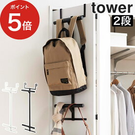 【365日出荷】 [ ランドセル＆リュックハンガー2段 タワー ] 扉収納 片付け 5242 5243 ホワイト ブラック 浮かす バッグ yamazaki 収納 鞄 ドア かける バッグ収納 tower 山崎実業 クローゼット 子供部屋 ランドセル ハンガー 扉 リュック シンプル おしゃれ