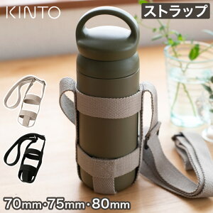 KINTO キントー タンブラーストラップ 70mm 75mm 80mm 【365日出荷】 ベージュ ブラック ショルダーストラップ ショルダーホルダー ボトルホルダー 直径7cm対応 直径7.5cm対応 直径8cm対応 肩掛け 水