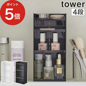 【365日出荷】 [ コスメ収納ケース タワー 4段 ] 洗面所 収納 山崎実業 タワーコスメ収納 tower 化粧品収納 化粧品 収納 収納ケース コスメ 化粧品 スキンケア用品 棚 洗面 マニキュア スキンケア収納 yamazaki すっきり収納 洗面戸棚 おしゃれ 【ポイント5倍】