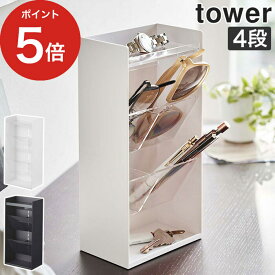 【365日出荷】 [ サングラス＆アクセサリー立体収納ケース タワー 4段 ] tower 収納 アクセサリー 雑貨 小物収納 玄関 リビング 洗面所 立体 スリム コンパクト トレー付き 半透明 はんこ 鍵 サングラス 腕時計 yamazaki 山崎実業 ホワイト ブラック 5605 5606 【送料無料】