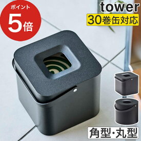 【365日出荷】 [ そのまま入れられる蚊取り線香収納ポット 角型 丸型 タワー ] タワー 蚊取り線香入れ ブラック かっこいい キャンプ 蚊取線香 入れ 蚊取り線香ホルダー 蚊遣り 収納 山崎実業 tower 缶ごと 5753 おしゃれ 5752 玄関 蚊取り線香 【送料無料】
