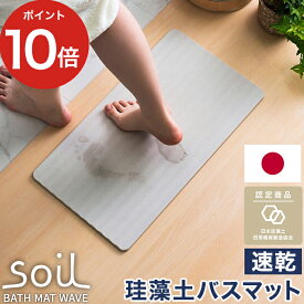 【365日出荷】 珪藻土 バスマット ウェーブ【ポイント10倍】soil [ アスベスト未使用 ] 日本製 ソイル お風呂場 珪藻土バスマット おしゃれ 滑りにくい 人気 足元 足拭き 快適 人気 かわいい 北欧 国産 速乾 吸収 浴室マット ギフト プレゼント [ soil BATH MAT wave ]