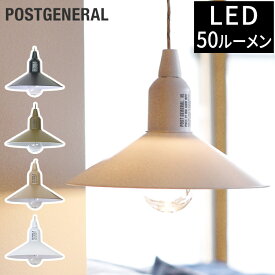 【365日出荷】 キャンプ 照明 POSTGENERAL ハングランプ タイプツー HANG LAMP TYPE2 ポストジェネラル サンドベージュ ブラック ホワイト オリーブカーキ アウトドア 登山 旅行用品 吊り下げ 電球 割れにくい 引き紐式 単4電池 おしゃれ シンプル LED ランプ ランタン