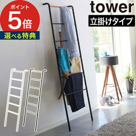 はしご おしゃれ 【365日出荷＆特典付き】 [ ラダーハンガー タワー ] ハンガーラック ハンガーシェルフ tower タワーシリーズ 立て掛けラック スリム 玄関 リビング スチール 木製 yamazaki 山崎実業 2812 2813 ホワイト ブラック 壁面収納 便利 一人暮らし 【送料無料】