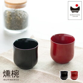 漆器 IBURIWANCO 小吸物椀 115ml 川連産 黒 朱 食器 IW-001BK IW-002RD 味噌汁 お吸い物 汁椀 和食器 蓋付き おしゃれ