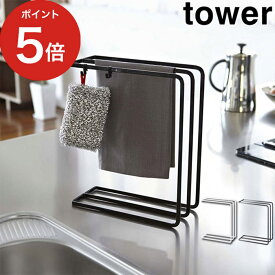 [ 布巾ハンガー タワー ] tower ホワイト ブラック 7145 7146 山崎実業 ふきん掛け おしゃれ ふきんスタンド タオルハンガー スタンド キッチン タオルバー