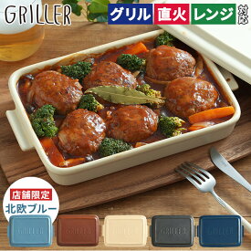 グリルパン グリラー 北欧 簡単調理 [ レシピ付 店舗限定カラー 送料無料 ] 直火 ギフト griller キャンプ プレート イブキクラフト グリル 蒸し料理 おしゃれ フタ付き 陶器 魚焼き オーブン料理 耐熱皿 トースター用 グリルプレート グラタン皿 かわいい 蓋付き 時短