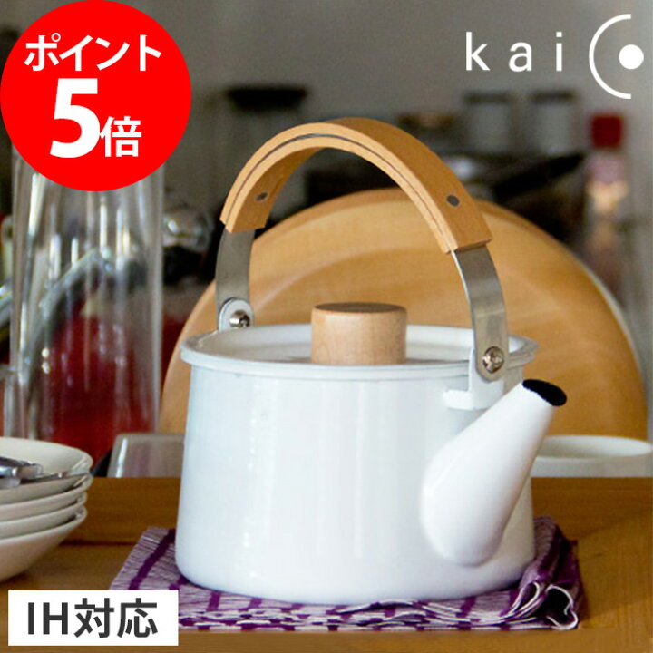 楽天市場 やかん 日本製 非売品の鍋敷き特典付き ケトル Ih 琺瑯 Kaico 琺瑯ケトル 北欧 Ih対応 ホワイト Kaiko カイコ ティーポット ホーロー 琺瑯 ポット シンプル ホーローケトル 小泉誠 天然木 直火 おしゃれ ギフト ナチュラル 洗いやすい ポイント5倍 送料無料