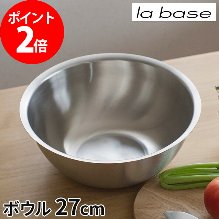 楽天市場 ステンレスボウル 大 日本製 ラバーゼ 27cm La Base Lb 006 燕三条 有元葉子 深め 人気 シンプル キッチン用品 調理器具 おしゃれ 板厚 ステンレス キッチン ボール 送料無料 お鍋 フライパンはキノオト