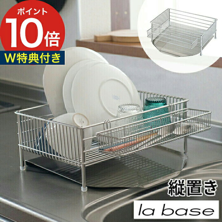 楽天市場】la base ラバーゼ 水切りかご 小 縦置きタイプ 3点セット 