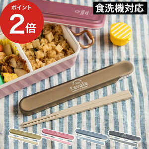 SABUHIROMORI サブヒロモリ ソルベ 箸&ケース ベージュ お箸 18cm 箸箱 セット 食洗機対応 滑り止め付 日本製