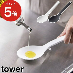 tower シリコーン調理スプーン タワー 【365日出荷】 ホワイト ブラック シリコン 耐熱 山崎実業 Yamazaki タワーシリーズ 4272 4273