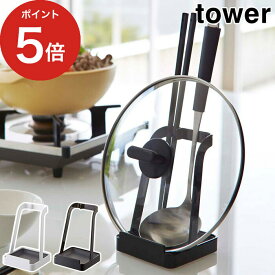 tower お玉&鍋ふたスタンド タワー 【365日出荷】 ホワイト ブラック スチール 粉体塗装 お玉置き 蓋置 レシピスタンド タブレットスタンド 収納 耐熱 耐冷 山崎実業 Yamazaki タワーシリーズ 2248 2249