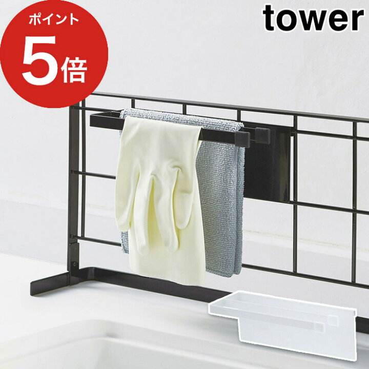楽天市場 タワー 自立式 メッシュパネル用 布巾ハンガー Tower ホワイト ブラック 4195 4196 山崎実業 専用パーツ ふきん掛け タオル掛け おしゃれ ふきん スタンド タオルバー スチール キノオト インテリア雑貨