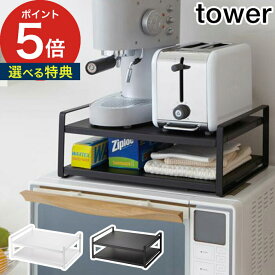 tower レンジ上ラック タワー 【特典付き 365日出荷】 ホワイト ブラック 2段 スチーム 粉体塗装 収納ラック 収納棚 山崎実業 Yamazaki タワーシリーズ 7938 7939