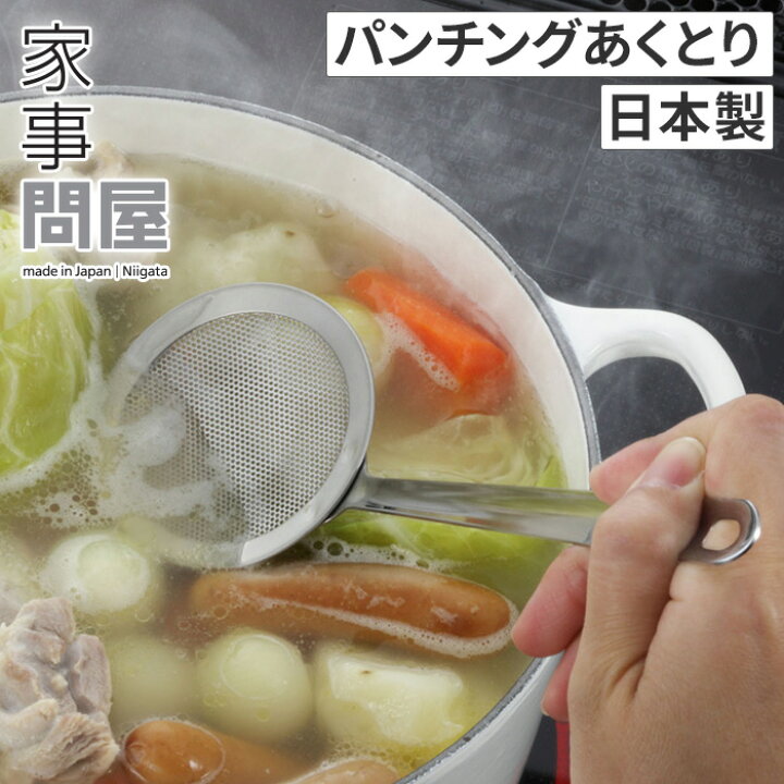 楽天市場 あくとり 灰汁取り ステンレス製 調理器具 キッチンツール 日本製 食洗機対応 あく取り 国産 下村企販 キッチン用品 お手入れ簡単 調理道具 鍋料理 おしゃれ 洗いやすい 燕三条 煮物 目詰まりしにくい シンプル 下ごしらえ 家事問屋 パンチングあくとり