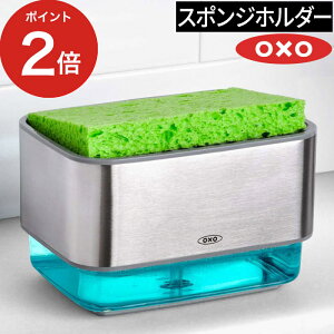 スポンジ 水切り 洗剤入れ スポンジ置き キッチン OXO オクソー スポンジホルダー ソープディスペンサー付 ワンプッシュ 洗い物 北欧 シンク 食器用洗剤入れ ケース プレゼント スポンジトレ
