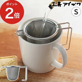 【365日出荷】 茶こし 日本製 ステンレス 工房アイザワ 深型茶こし S シルバー 持ち手付 ティーストレーナー 食洗機対応 シンプル 深型 マグカップ 自立 ハンドル付 おしゃれ 日本茶 ギフト 立つ 紅茶