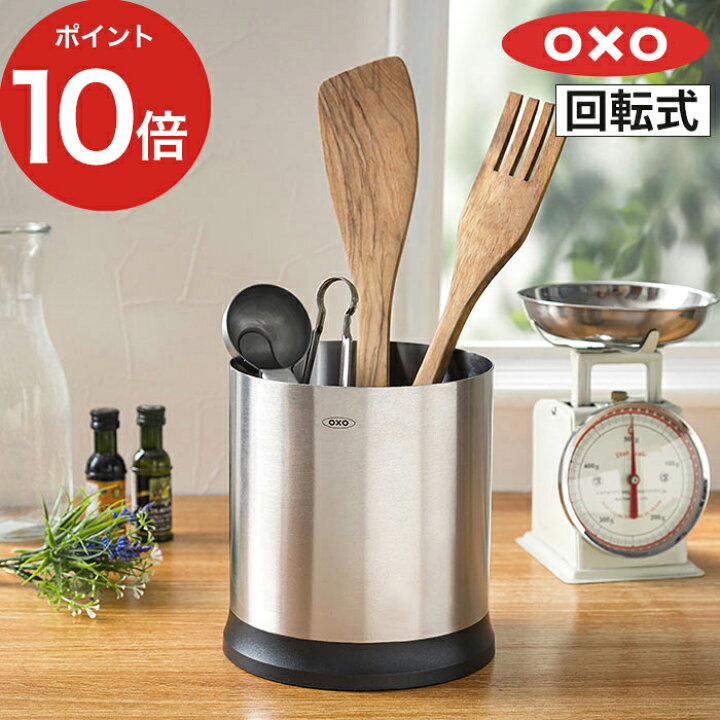 楽天市場 Oxo 回転式ステンレスツールホルダー キッチンツールスタンド ステンレス おしゃれ 調理用品立て キッチン オクソー カトラリースタンド キッチン収納 しきり カトラリー入れ 菜箸立て 北欧 ツールスタンド 大容量 収納 回転式 カトラリー収納 ポイント10倍 楽天市場 Oxo 回転式ステンレスツールホルダー キッチンツールスタンド ステンレス おしゃれ 調理用品立て キッチン オクソー カトラリースタンド キッチン収納 しきり カトラリー入れ 菜箸立て 北欧 ツールスタンド 大容量 収納 回転式 カトラリー収納 ポイント10倍