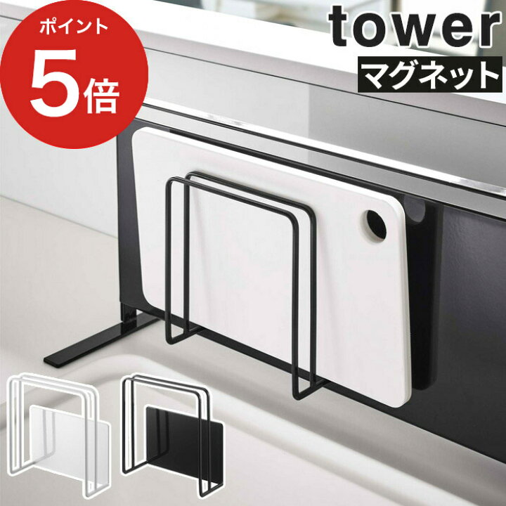 楽天市場 マグネットまな板スタンド タワー Tower マグネット 収納 キッチン ホワイト ブラック 便利グッズ おしゃれ キッチン雑貨 壁面収納 キッチン用品 便利 キノオト インテリア雑貨