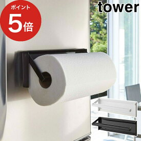 【365日出荷】 [ 片手でカットマグネットキッチンペーパーホルダー タワー ] マグネット tower 磁石 冷蔵庫 キッチン収納 山崎実業 Yamazaki ポイント5倍 キッチンペーパーハンガー おしゃれ シンプル 大判 ホワイト ブラック 4941 4942